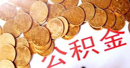 买不起房 缴纳住房公积金还有何用 ?