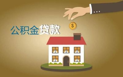公积金信用贷是什么坑 公积金信用货