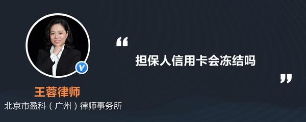 担保人信用卡会冻结吗