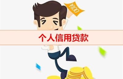 信用贷担保人是一般担保吗(个人信用手续)
