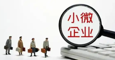 中小企业行业发展现状及前景如何?