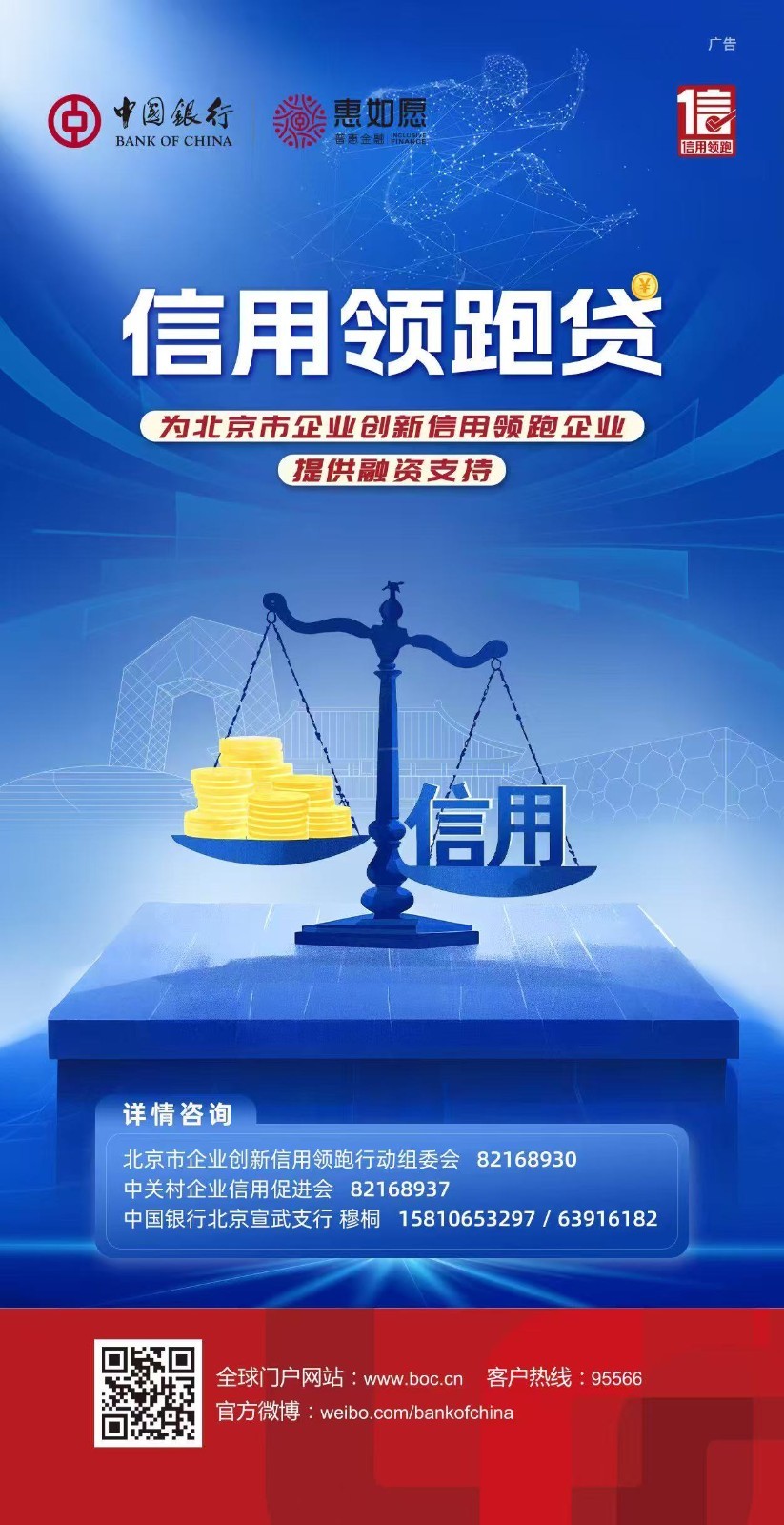 北京发布&ldquo;信用领跑贷&rdquo; 最高可获1000万!