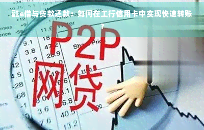 融e借与还款:如何在工行信用卡中实现快速转账?