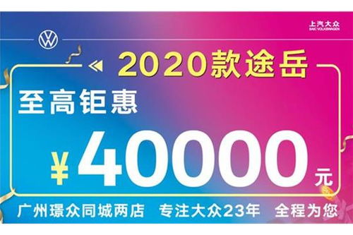 大众广州大道南店携手易车推出信用担保服务，让购车更轻松
