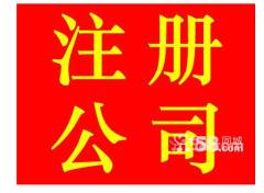 注册公司免费服务 代理行业老公司会员6年，信誉与信用担保保障