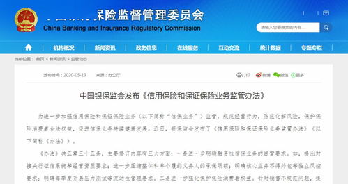 银保监会发布《信用保险和保证保险业务监管办法》解读与全文分析