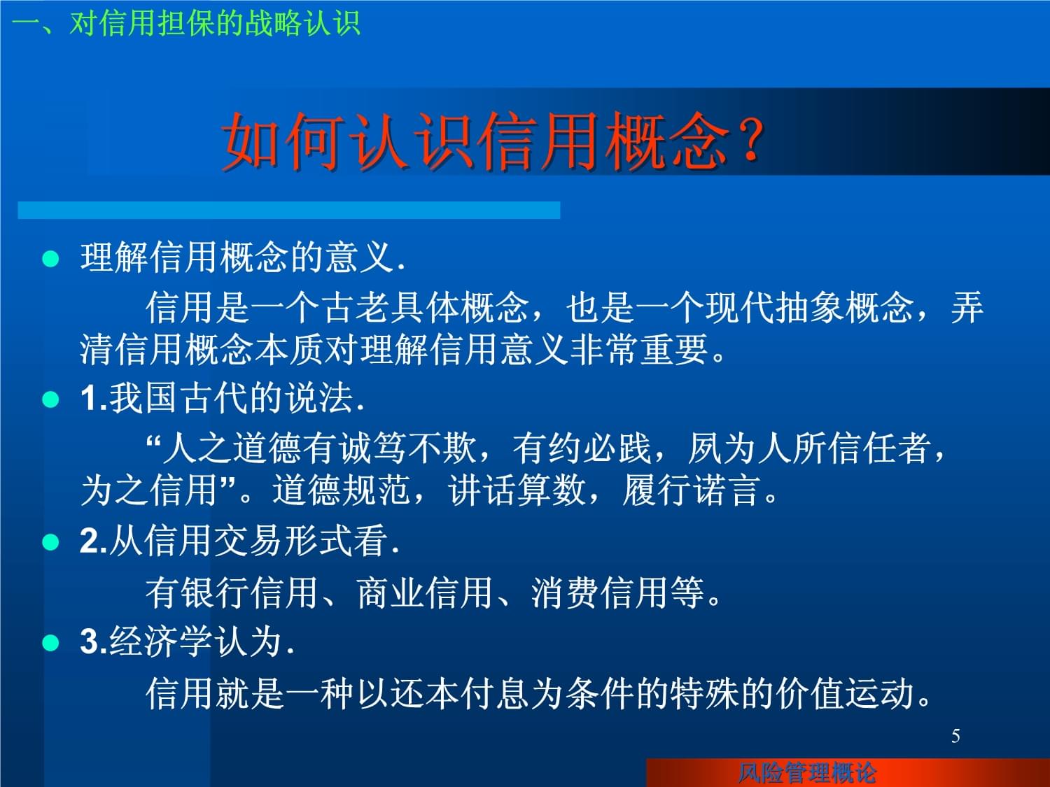 担保机构信用风险管理概论 信用担保机制下的风险防范体系