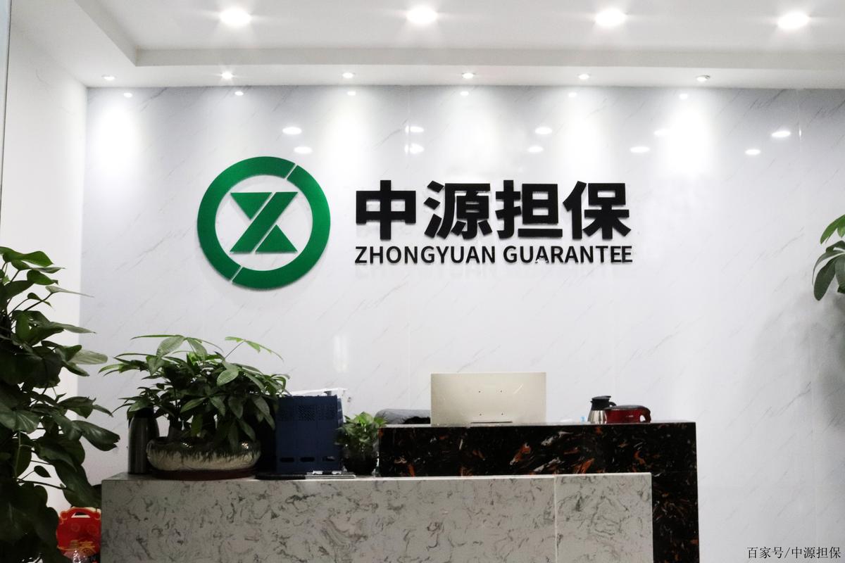 喜报 安徽中源融资担保荣膺BBB信用等级，信用担保实力再获认证
